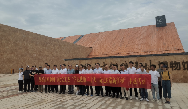 市互聯(lián)網(wǎng)行業(yè)采風(fēng)大冶 在后工業(yè)時(shí)代觸摸黃石的文化脈搏